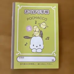 『ポチャッコお薬手帳』