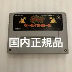スーパーファミコン - 牛乳様用【SFC】グールパトロール、はらぺこバッカ スーパーファミコン - 牛乳様用【SFC】グールパトロール、はら