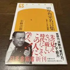 田中角栄名言集 仕事と人生の極意