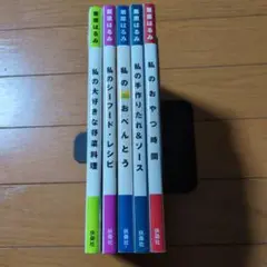 栗原はるみ 私のシリーズ５冊