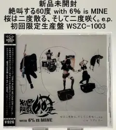 新品未開封 絶叫する60度 with 6％ is MINE 桜は二度散る、