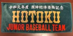 HOTOKU JUNIOR BASEBALL TEAM タオル
