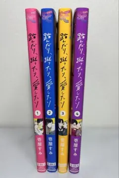 踏んだり蹴ったり愛したり　1〜4巻セット