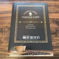 謎屋珈琲店