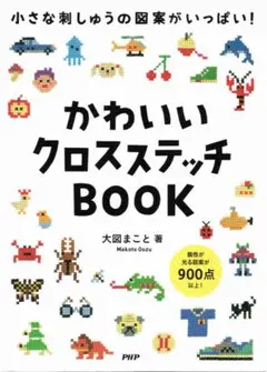 かわいいクロスステッチBOOK 大図まこと