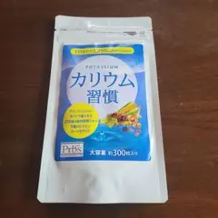 カリウムサプリ