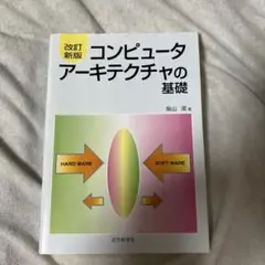 コンピュータアーキテクチャの基礎 改訂新版