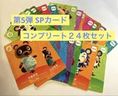 どうぶつの森　amiiboカード 第5弾 SPカード コンプリート２４枚セット