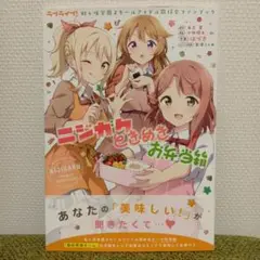 ラブライブ!虹ヶ咲学園スクールアイドル同好会ファンブック ニジガクときめきお弁…