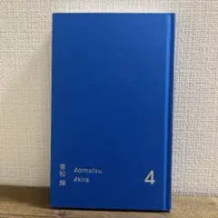 青松輝　4 ハードカバー