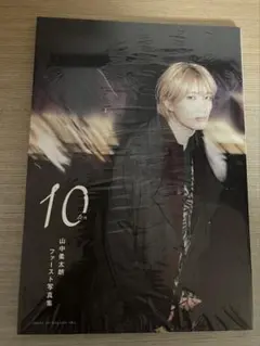 M!LK 山中柔太朗　写真集 10 てん