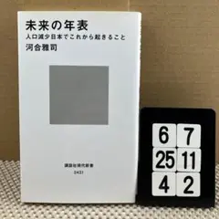 未来の年表 : 人口減少日本でこれから起きること 6-7*254*2