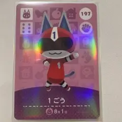 amiiboカード　あつ森　1ごう