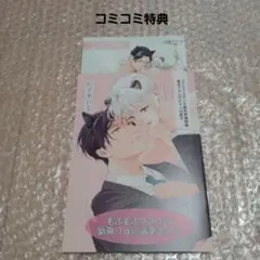新刊BL　粉子すわる先生「もふもふタヌキは跡取りαに溺愛される」コミコミ特典
