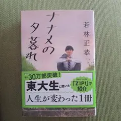 ナナメの夕暮れ 若林正恭著