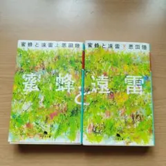 蜜蜂と遠雷上下セット