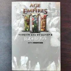 マイクロソフトエイジオブエンパイア3公式ガイドブック