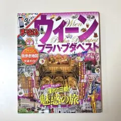 ウィーン プラハ・ブダペスト 〔2016〕