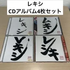 【未開封】レキシ / レシキ　レコード 2025年最新】レキシ レシキ CDの人気アイテム - メルカリ