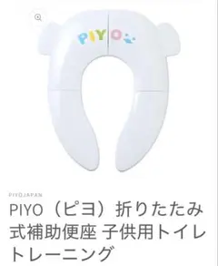 piyo 携帯　補助便座
