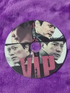 V.I.P. 修羅の獣たち