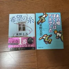 希望の糸　あの頃ぼくらはアホでした　東野圭吾2冊セット