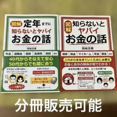 図解（定年までに）知らないとヤバイお金の話 2冊
