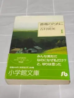 【第2刷帯付き】「薔薇のために1巻」吉村明美／小学館文庫／漫画