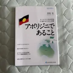 アボリジニであること 濱鶴 聡