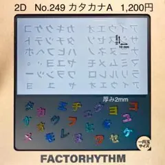 No.249 カタカナA【シリコンモールド レジン モールド 文字 かたかな】