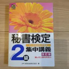 秘書検定集中講義2級 改訂版