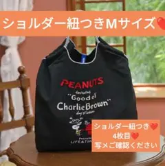 ❤ショルダー紐つき❤【人気商品❤】スヌーピー刺繍 エコバッグ ブラックMサイズ