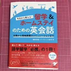 今日から使える!留学&ホームステイのための英会話 出発から現地授業のシミュレー…