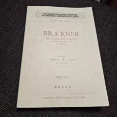 【ポケットスコア】ブルックナー 交響曲第三番 ニ短調 第三稿(1889)