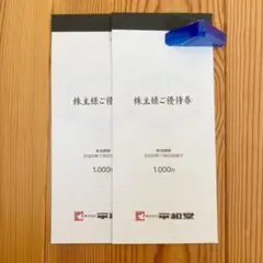 平和堂 株主様ご優待券 2000円分