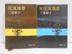 【2冊セット】泥流地帯 , 続 泥流地帯 三浦綾子 新潮文庫 消費税表記なし