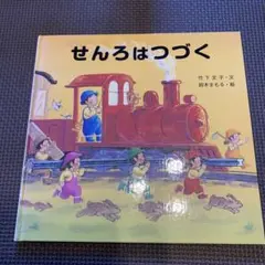 せんろはつづく