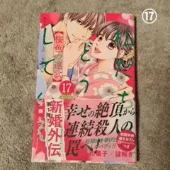 【used】 私たちはどうかしている　桜色の連歌　17巻