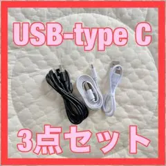 美品✨ USB-Type Cケーブル 3点セット