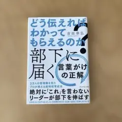 どう伝えればわかってもらえるのか? 部下に届く 言葉がけの正解