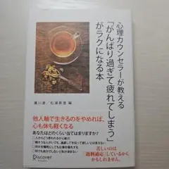 心理カウンセラーが教える「がんばり過ぎて疲れてしまう」がラクになる本