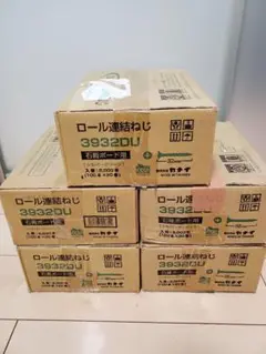 ロール連結ねじ 5ケース