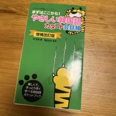 やさしい韓国語カタコト会話帳 まずはここから!