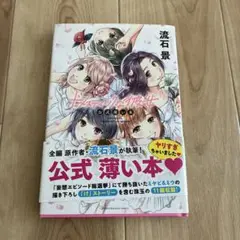公式薄い本 流石景　ドメスティックな彼女