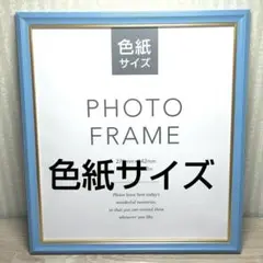 【新品】 フォトフレーム 額縁 写真立て 命名書 アンティーク色紙サイズ薄ブルー