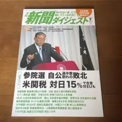 新聞ダイジェスト 2025年9月号