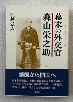 幕末の外交官森山栄之助