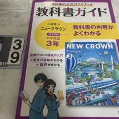 三省堂ニュークラウン 教科書ガイド3