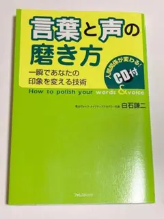 言葉と声の磨き方 : 一瞬であなたの印象を変える技術