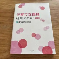 子育て支援員研修テキスト　第3版